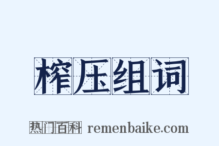 榨压组词是什么意思的图片